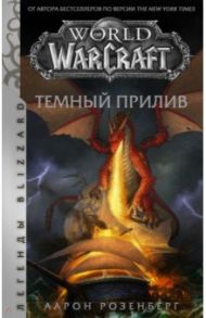 World of Warcraft. Темный прилив / Розенберг Аарон