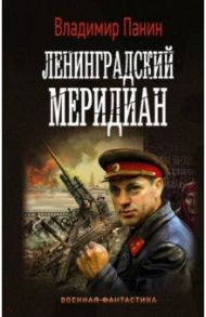 Ленинградский меридиан / Панин Владимир