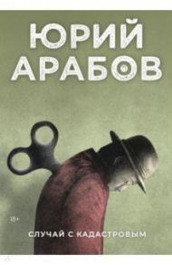 Случай с Кадастровым / Арабов Юрий Николаевич