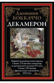 Декамерон. Первый полный русский перевод / Боккаччо Джованни