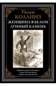 Женщина в белом. Лунный камень / Коллинз Уильям Уилки