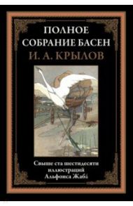 Полное собрание басен / Крылов Иван Андреевич