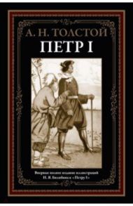 Петр I / Толстой Алексей Николаевич