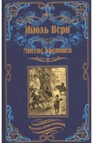 Миссис Бреникен / Верн Жюль