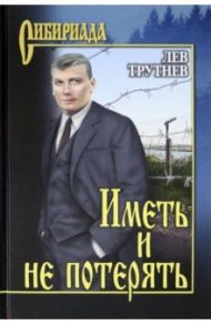 Иметь и не потерять / Трутнев Лев Емельянович