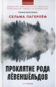 Проклятие рода Левеншельдов / Лагерлеф Сельма