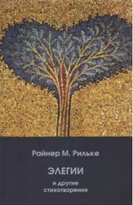 Элегии и другие стихотворения / Райнер Мария Рильке