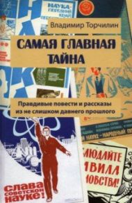 Самая главная тайна. Правдивые повести и рассказы из не слишком давнего прошлого / Торчилин Владимир Петрович