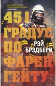 451 градус по Фаренгейту / Брэдбери Рэй