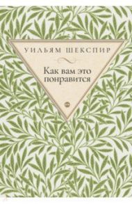 Как вам это понравится / Шекспир Уильям