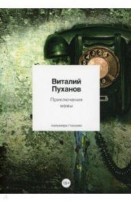 Приключения мамы / Пуханов Виталий Владимирович