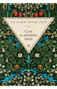 Сон в летнюю ночь / Шекспир Уильям