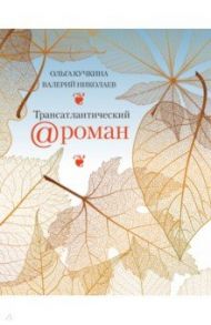 Трансатлантический @ роман, или Любовь на удаленке / Кучкина Ольга Андреевна, Николаев Валерий Михайлович