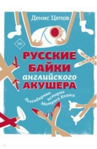 Русские байки английского акушера, или Держите ножки крестиком / Цепов Денис