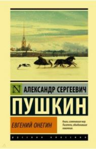 Евгений Онегин. Борис Годунов. Маленькие трагедии / Пушкин Александр Сергеевич