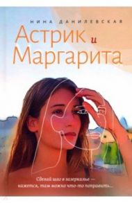 Астрик и Маргарита / Данилевская Нина Михайловна