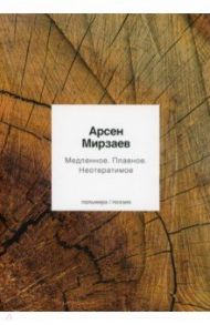 Медленное. Плавное. Неотвратимое / Мирзаев Арсен Магамедович