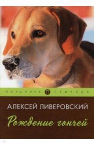 Рождение гончей / Ливеровский Алексей Алексеевич