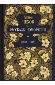 Рассказы. Юморески (1880—1882). Том 1 / Чехов Антон Павлович