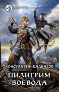 Пилигрим. Воевода / Калбазов Константин Георгиевич