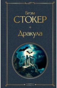 Дракула / Стокер Брэм