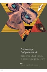 Жених был весь в черных штанах / Добровинский Александр Андреевич