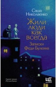 Жили люди как всегда. Записки Феди Булкина / Николаенко Александра