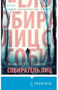 Собиратель лиц / Ханкок Анне Метте