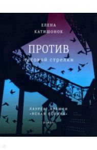 Против часовой стрелки / Катишонок Елена Александровна