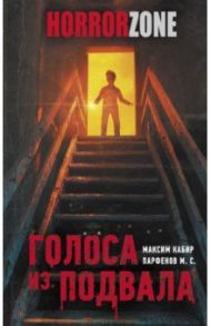 Голоса из подвала / Кабир Максим Ахмадович, Парфенов Михаил Сергеевич