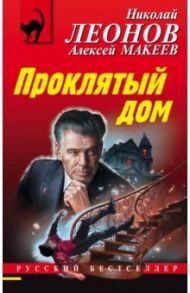 Проклятый дом / Леонов Николай Иванович, Макеев Алексей Викторович