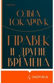 Правек и другие времена / Токарчук Ольга