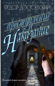 Преступление и наказание / Достоевский Федор Михайлович