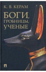 Боги, гробницы, ученые. Археологический роман / Керам Курт Вальтер