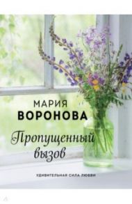 Пропущенный вызов / Воронова Мария Владимировна