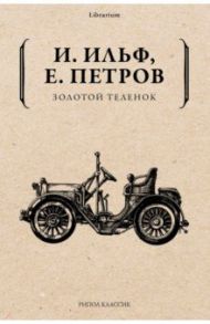 Золотой теленок / Ильф Илья Арнольдович, Петров Евгений Петрович