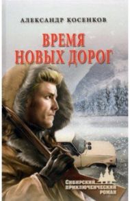 Время новых дорог / Косенков Александр Федорович