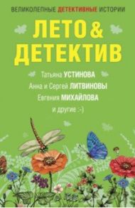 Лето&Детектив / Устинова Татьяна Витальевна