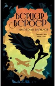 Империя ангелов / Вербер Бернар