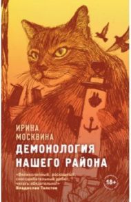 Демонология нашего района / Москвина Ирина Юрьевна