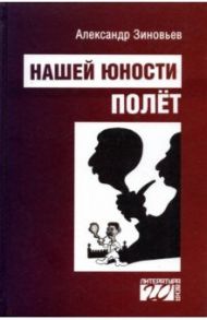 Нашей юности полет / Зиновьев Александр Александрович