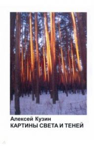 Картины света и теней / Кузин Алексей Васильевич