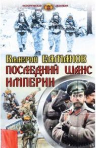 Последний шанс империи / Елманов Валерий Иванович