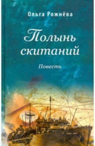 Полынь скитаний. Повесть / Рожнёва Ольга Леонидовна