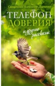 "Телефон доверия" и другие рассказы / Священник Александр Дьяченко