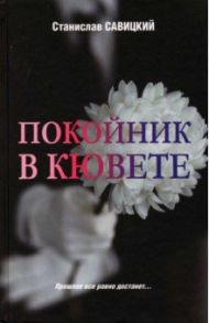 Покойник в кювете / Савицкий Станислав Николаевич