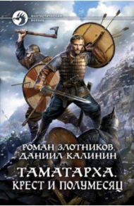 Таматарха. Крест и Полумесяц / Злотников Роман Валерьевич, Калинин Даниил Сергеевич