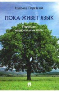 Пока живет язык. Переводы национальных поэм / Переяслов Николай Владимирович