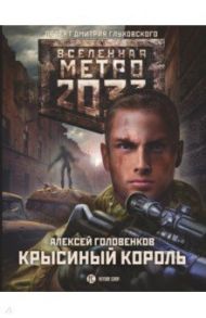 Метро 2033. Крысиный король / Головенков Алексей Игоревич