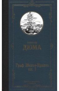 Граф Монте-Кристо. В 2-х книгах. Книга 1 / Дюма Александр